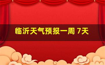 临沂天气预报一周 7天